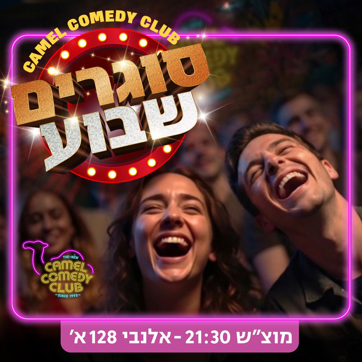 סוגרים שבוע בקאמל!