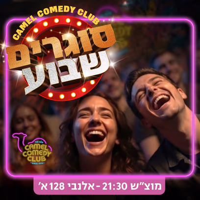 סוגרים שבוע בקאמל!