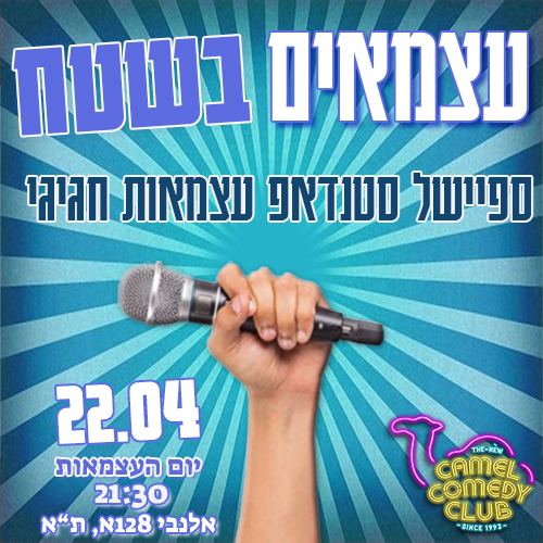 ספיישל סטנדאפ עצמאות!