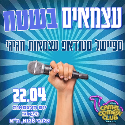 ספיישל סטנדאפ עצמאות!