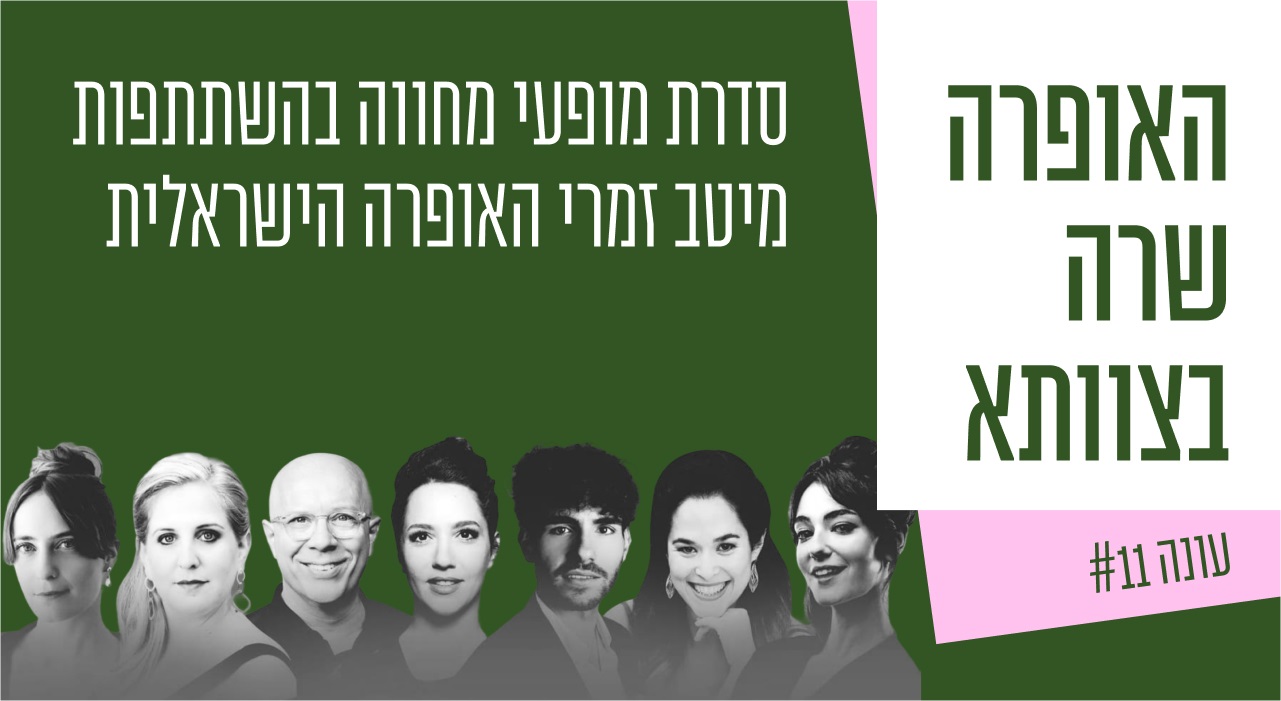 האופרה שרה בצוותא — פיגרו בשאול המלך