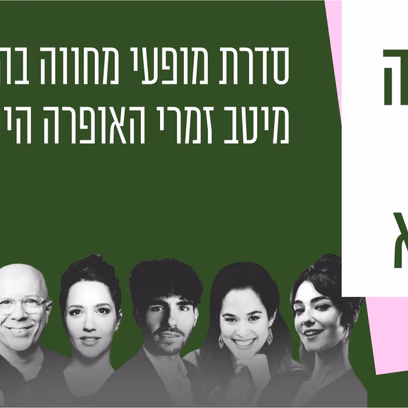 האופרה שרה בצוותא — פיגרו בשאול המלך