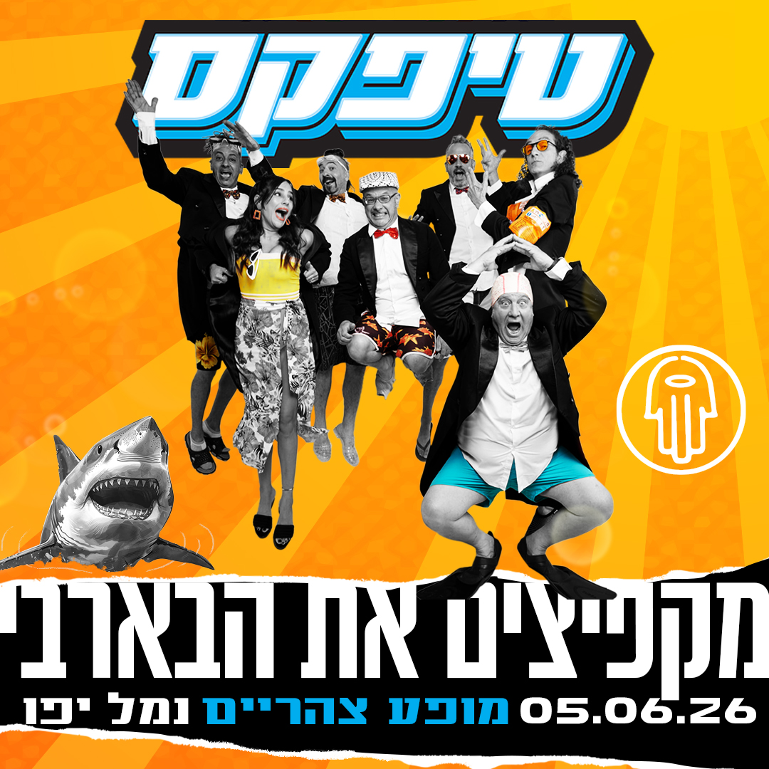 טיפקס- מופע צהרים