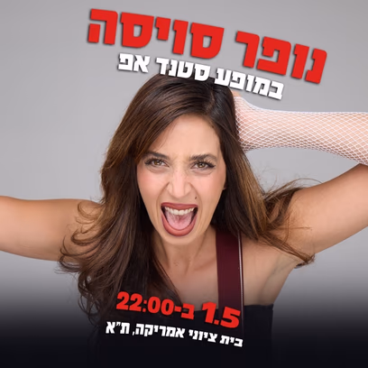 נופר סויסה במופע סטנד אפ