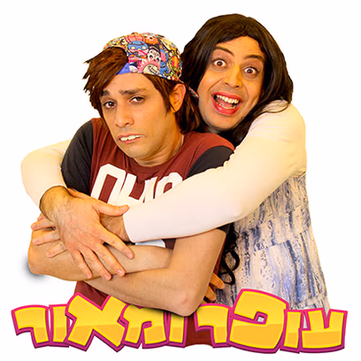 עופר ומאור- מופע סטנדאפ לילדים והורים! ! !