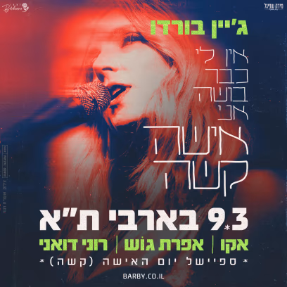 ג׳יין בורדו — ספיישל חגיגי
