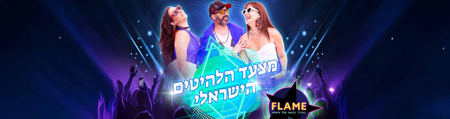 להקת Flame מצעד הלהיטים – מסיבה ישראלית