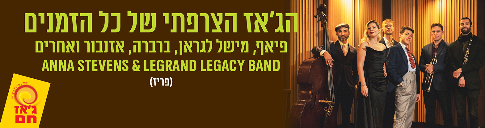 הג’אז הצרפתי של כל הזמנים – ג’אז חם, הסדרה הבינלאומית פיאף, מישל לגראן, ברברה, אזנבור ואחרים Anna Stevens & Legrand Legacy Band (פריז)