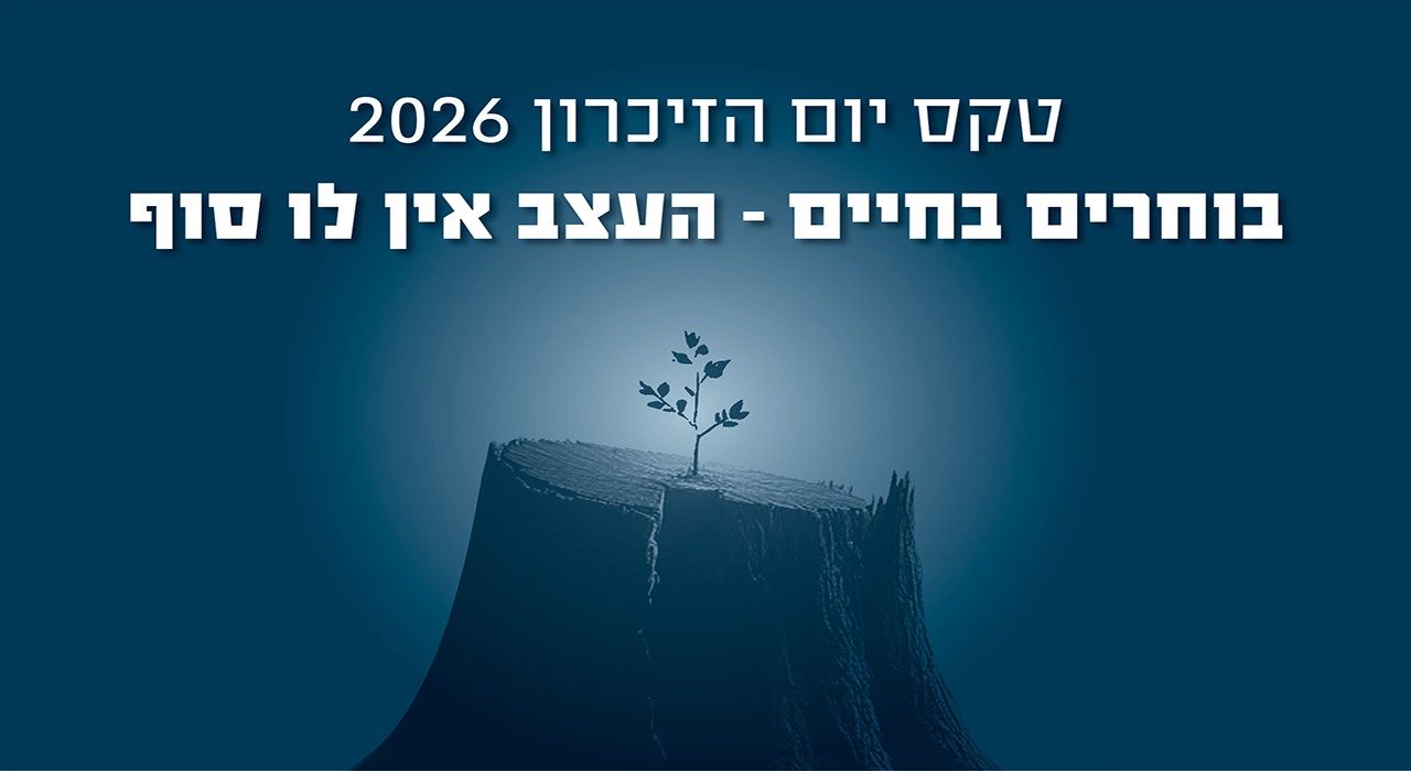 בוחרים בחיים — העצב אין לו סוף