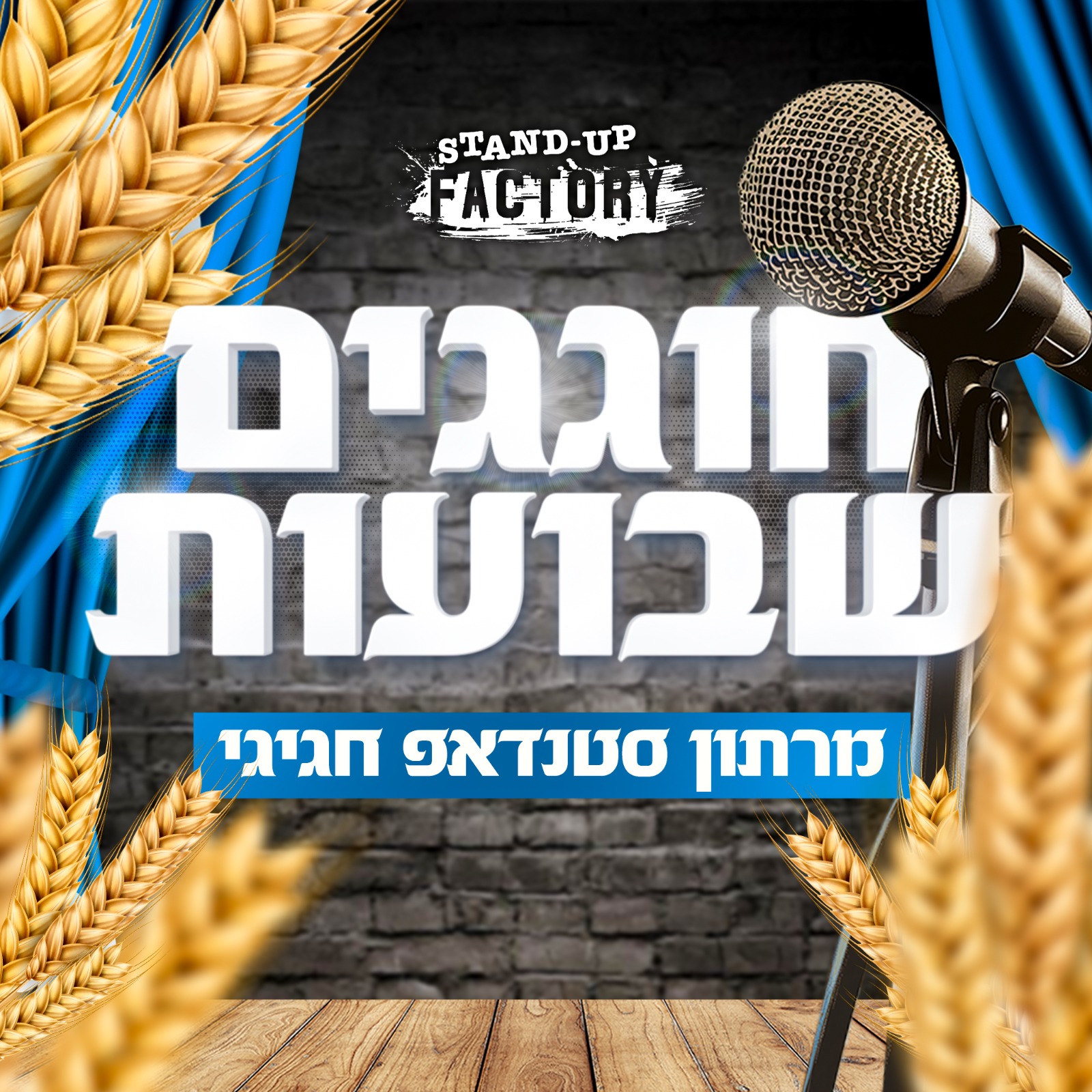 חוגגים שבועות בסטנדאפ פקטורי