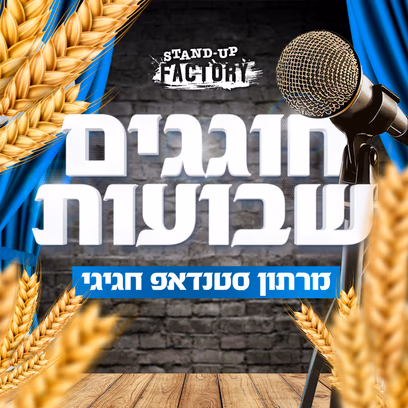 חוגגים שבועות בסטנדאפ פקטורי