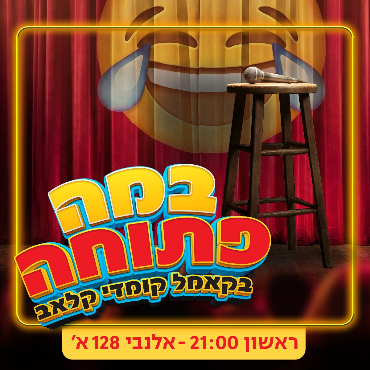 ערב במה פתוחה!