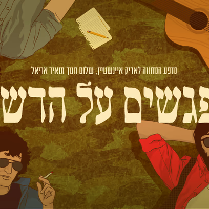 נפגשים על הדשא ~ מופע מחווה