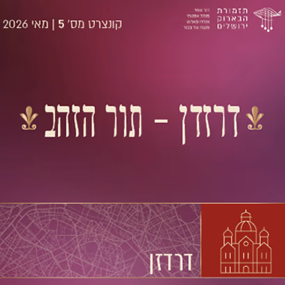 תזמורת הבארוק ירושלים