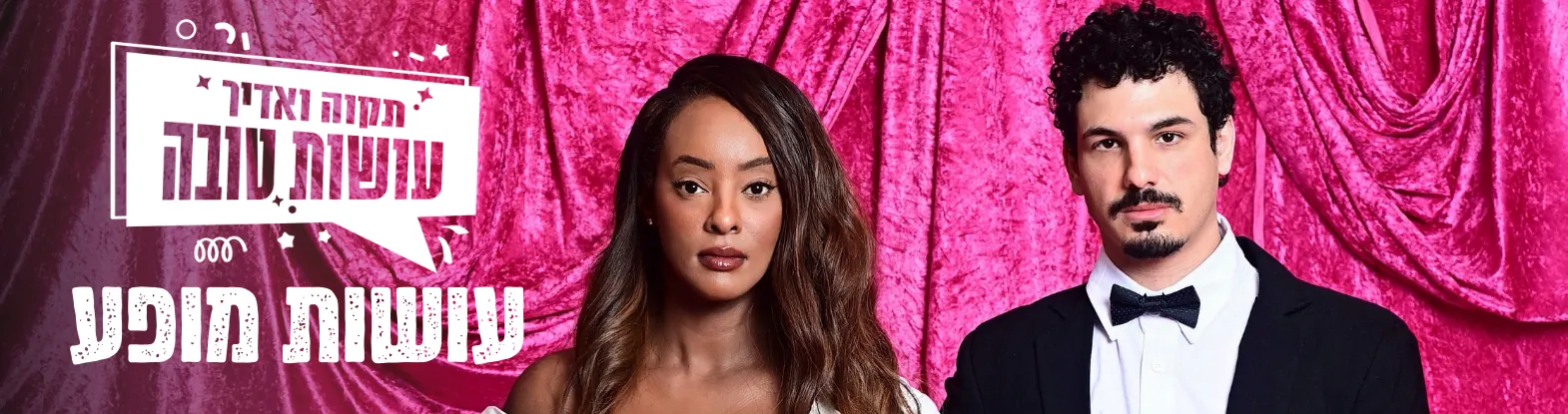 תקווה ואדיר – עושות מופע