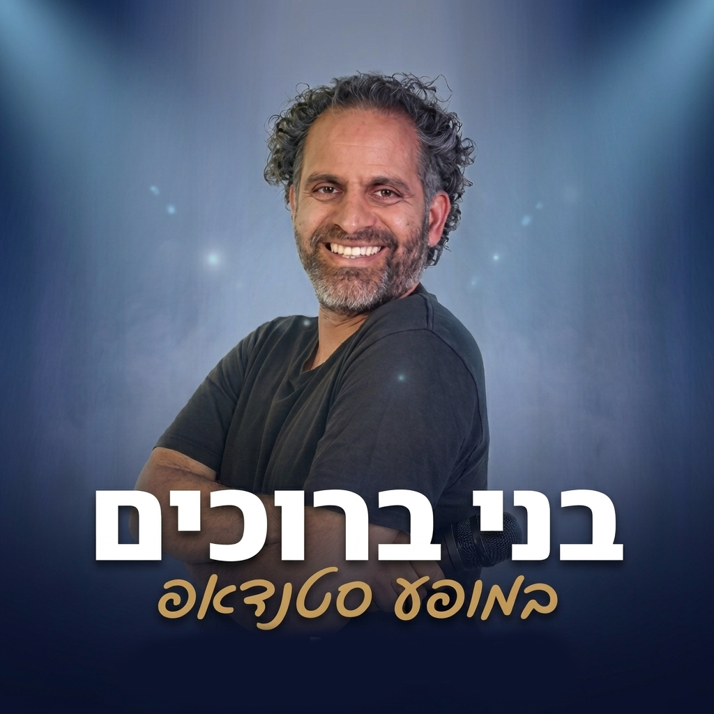 בני ברוכים