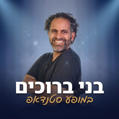 בני ברוכים