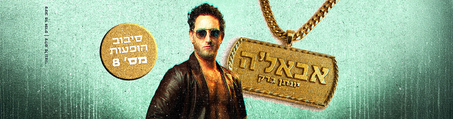 יונתן ברק – סטנדאפ