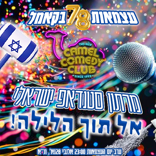סטנדאפ ישראלי אל תוך הלילה!
