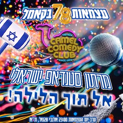 סטנדאפ ישראלי אל תוך הלילה!