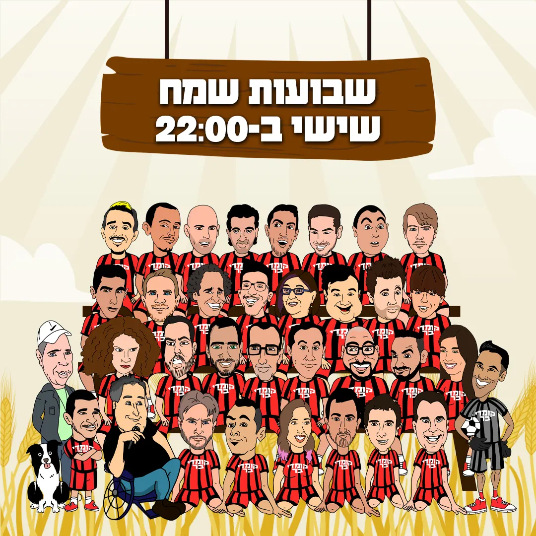 שבועות שמח בקומדי בר