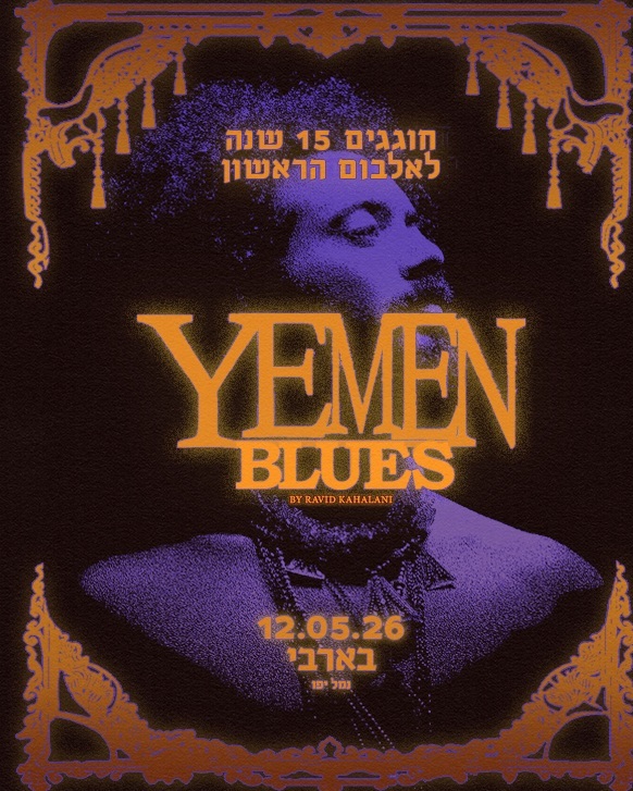 ימן בלוז- חוגגים 15 שנה לאלבום הבכורה