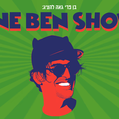 One Ben Show