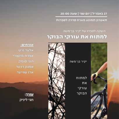 סדרה לספרות — השקה לספרו של יקיר בן-משה