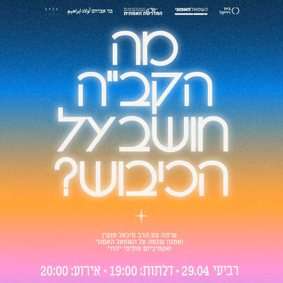 מה הקב''ה חושב על הכיבוש?