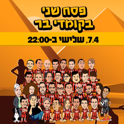 פסח שני בקומדי בר