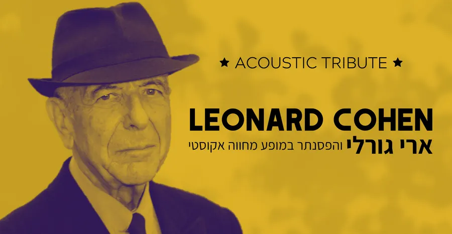 ארי גורלי והפסנתר ~ מחווה ללאונרד כהן