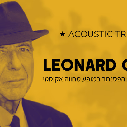 ארי גורלי והפסנתר ~ מחווה ללאונרד כהן