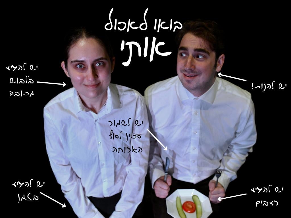 בואו לאכול אותי (copy)