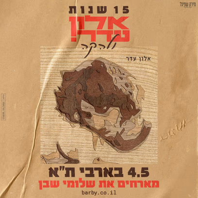 15 שנות אלון עדר ולהקה! אורח- שלומי שבן