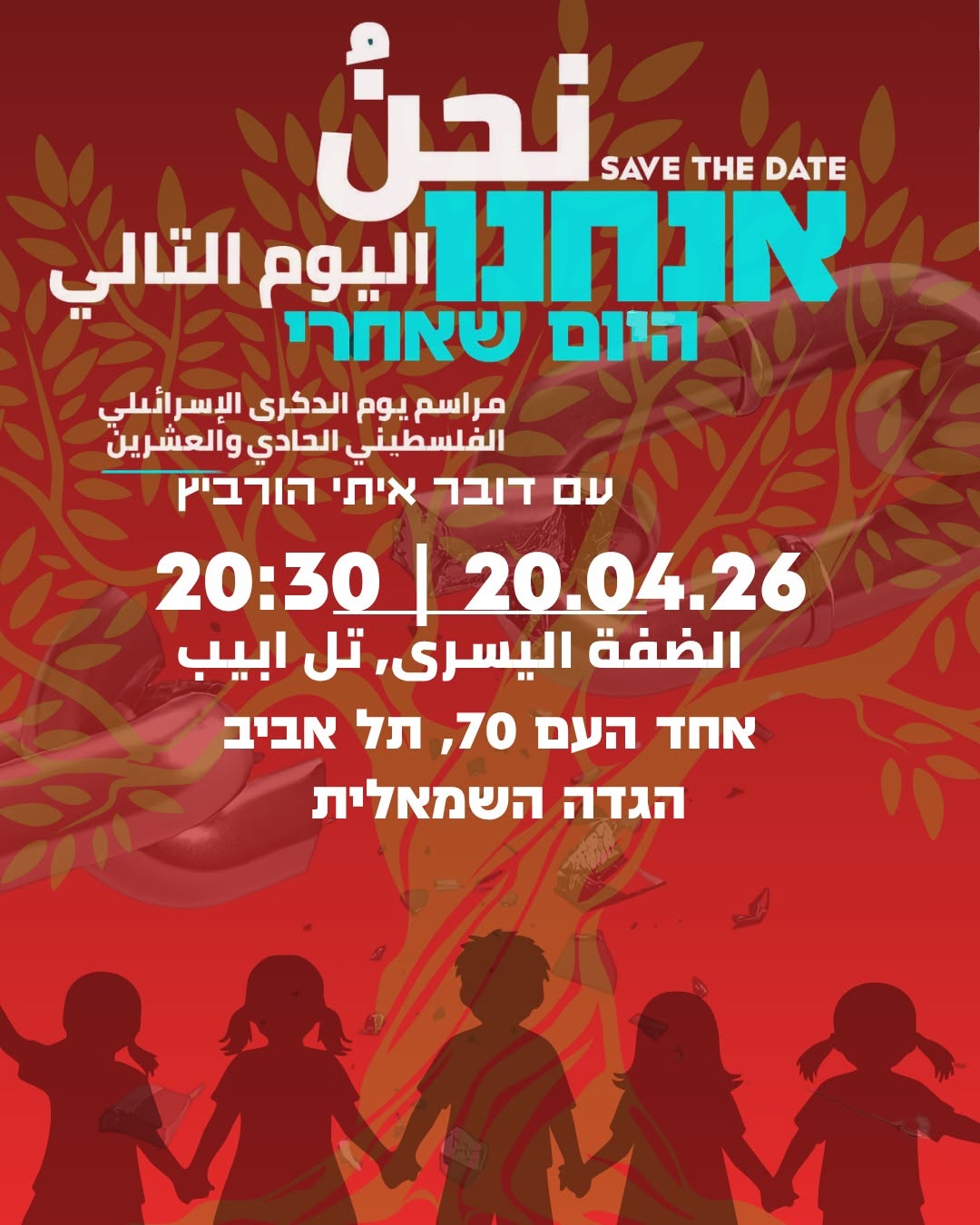 הקרנת הטקס הישראלי-פלסטיני: אנחנו היום שאחרי