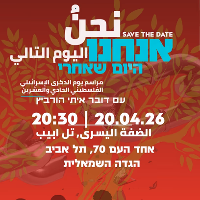 הקרנת הטקס הישראלי-פלסטיני: אנחנו היום שאחרי