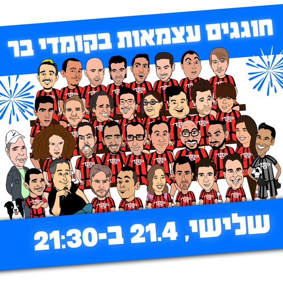 חוגגים עצמאות בקומדי בר