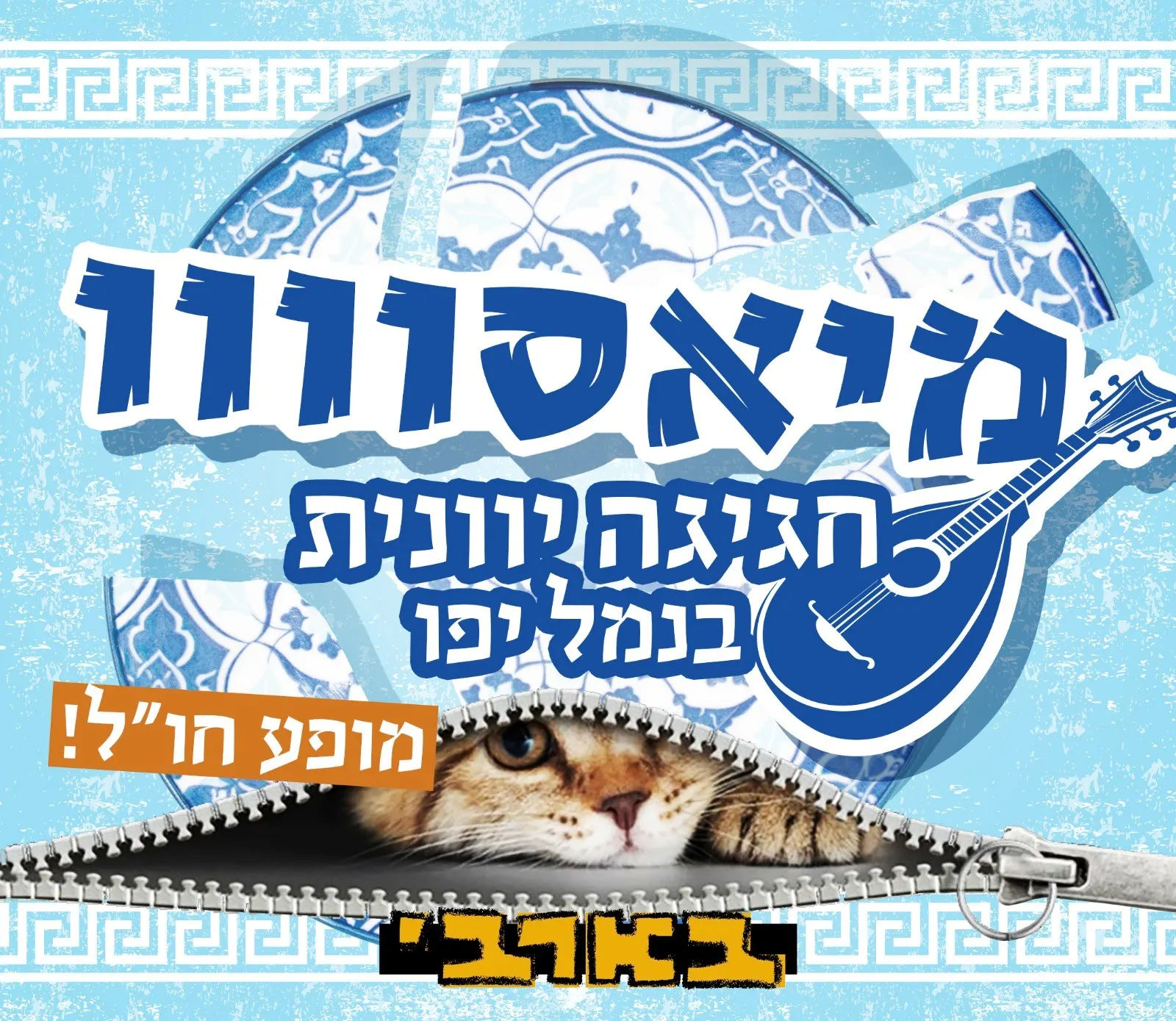 חתול בשק מיאסוווו חו״ל — מופע צהריים