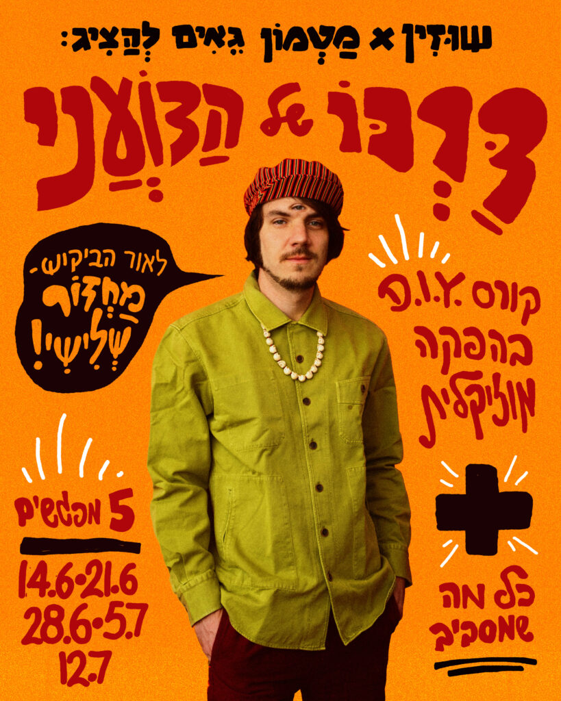 שוזין מציג: דרכו של הצועני / מחזור #3