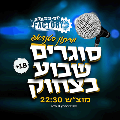 סוגרים שבוע בסטנדאפ פקטורי