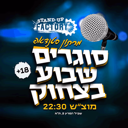 סוגרים שבוע בסטנדאפ פקטורי