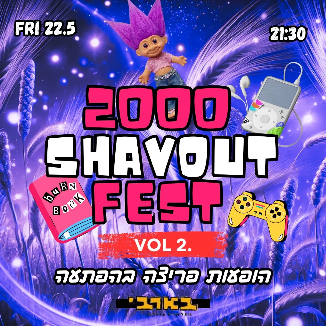 ת"א חוזרת ל 2000-פסטיבל שבועות חלק ב'