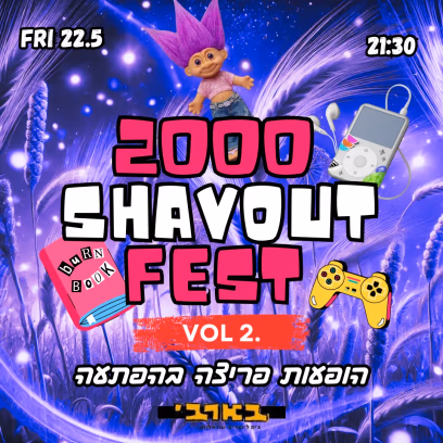 ת"א חוזרת ל 2000-פסטיבל שבועות חלק ב'