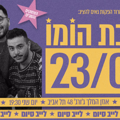 בן בת הומו – פרק סיום חגיגי