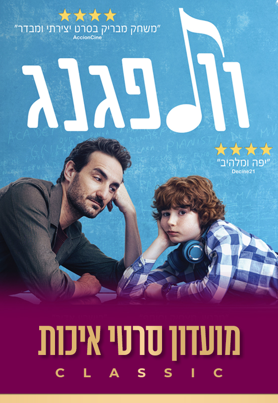 מועדון סרטי איכות Classic- "וולפגנג" בטרום בכורה