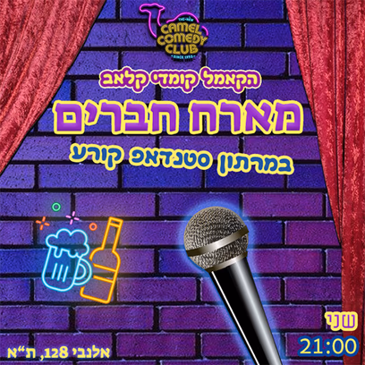 הקאמל מארח חברים!