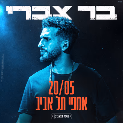 בר צברי