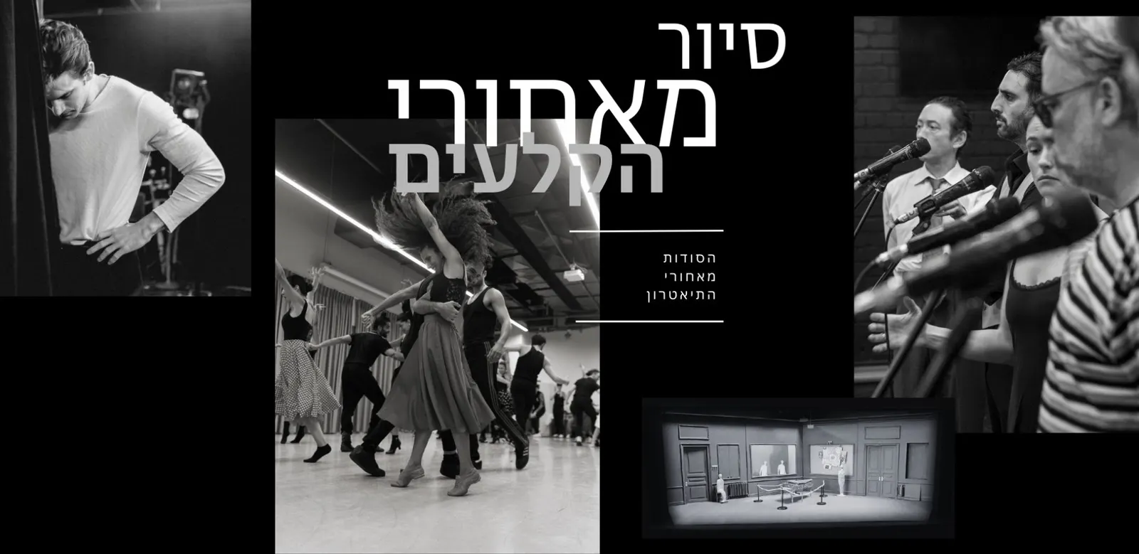 סיור מאחורי הקלעים