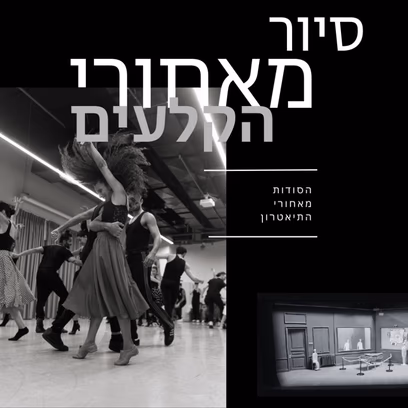 סיור מאחורי הקלעים