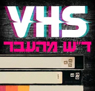 ד"ש מהעבר VHS